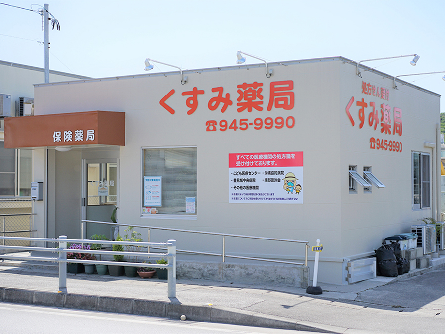 くすみ薬局 店舗外観